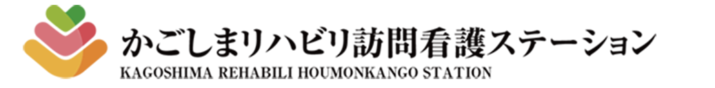 かごしまリハビリ訪問看護ステーション